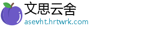文思云舍